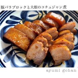 豚バラブロックと大根のコチュジャン煮